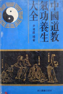 中国道教气功养生大全