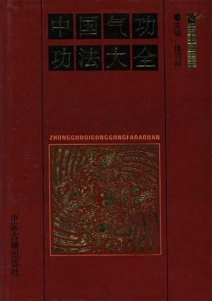 中国气功功法大全
