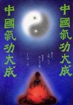 中国气功大成