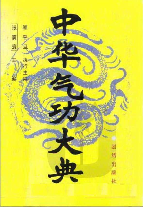 中华气功大典