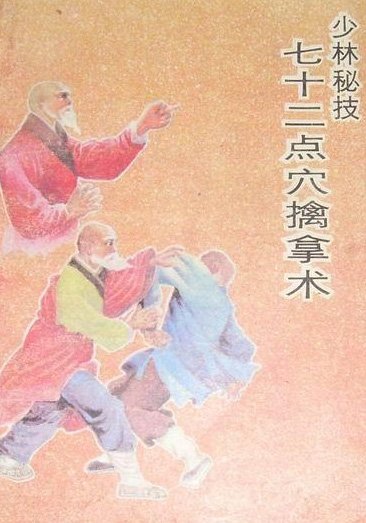 少林秘技七十二点穴擒拿术