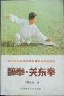 醉拳.关东拳