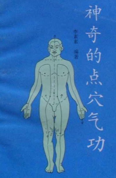 神奇的点穴气功