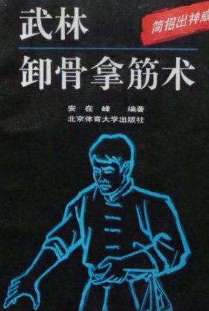 武林卸骨拿筋术