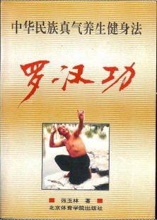 中华名族真气养生健身法罗汉功