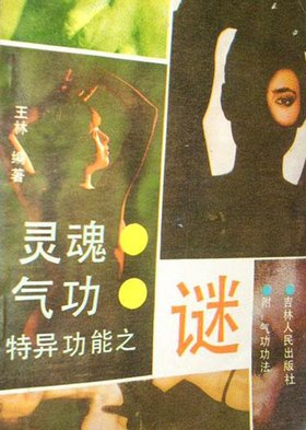 灵魂气功特异功能之谜