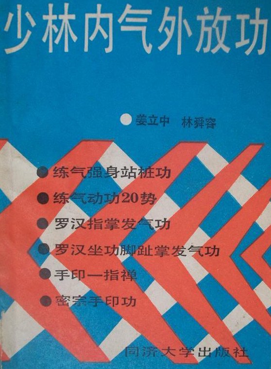 少林内气外放功