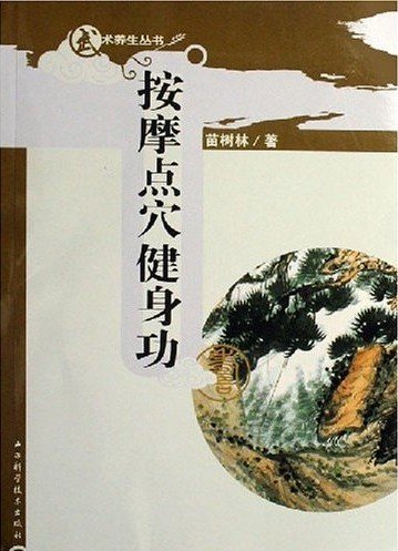 按摩点穴健身功