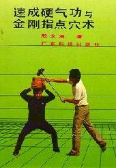 速成硬气功与金刚指点穴术
