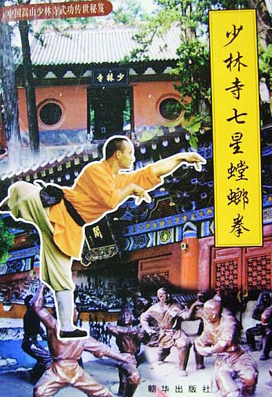 少林寺七星螳螂拳