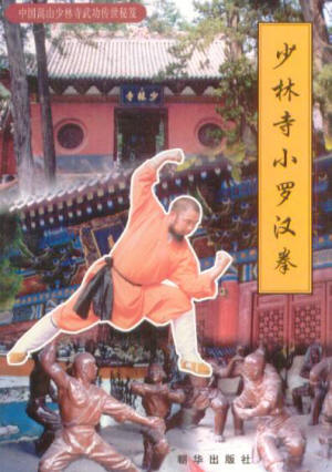 少林寺小罗汉拳