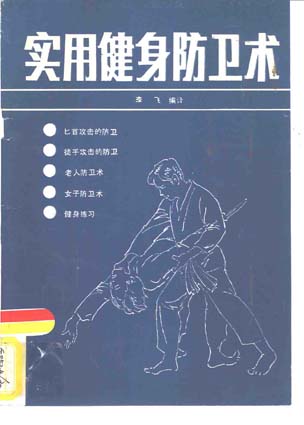 实用健身防卫术