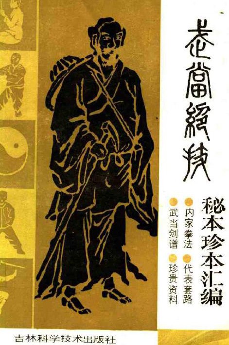 武当绝技：秘本珍本汇编