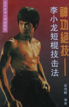 神功绝技：李小龙短棍技击法