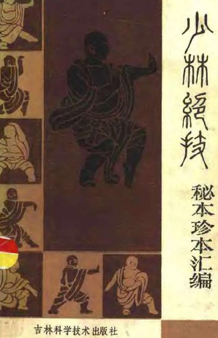 少林绝技秘本珍本汇编