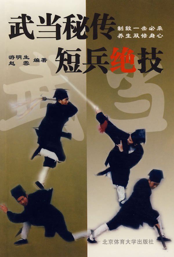 武当秘传短兵绝技