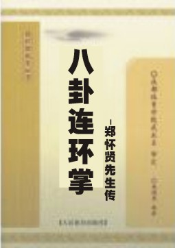 八卦连环掌